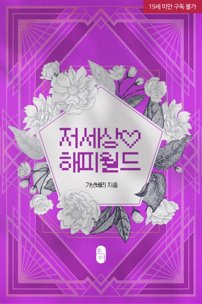 저세상♡해피월드