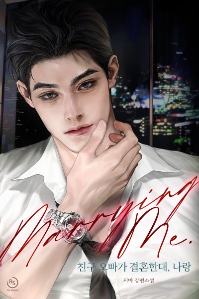 친구 오빠가 결혼한대, 나랑