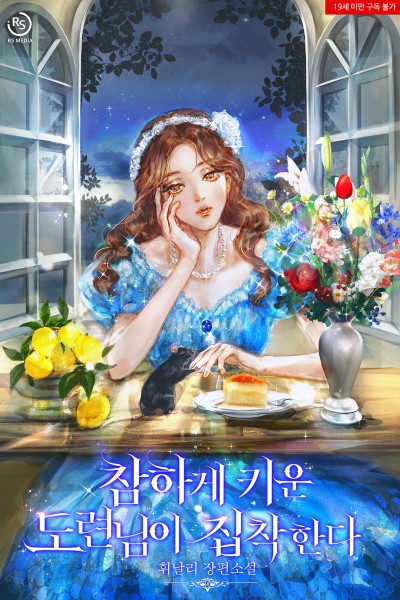 참하게 키운 도련님이 집착한다