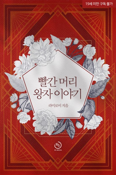 빨간 머리 왕자 이야기