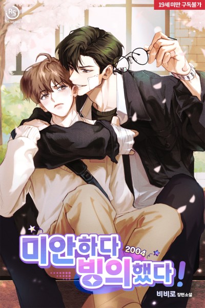 (2004) 미안하다 빙의했다!