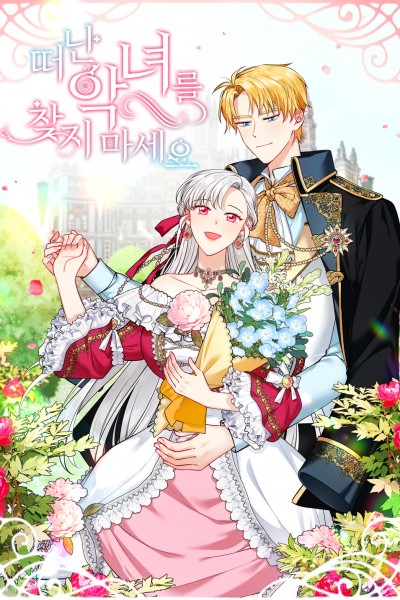 떠난 악녀를 찾지 마세요