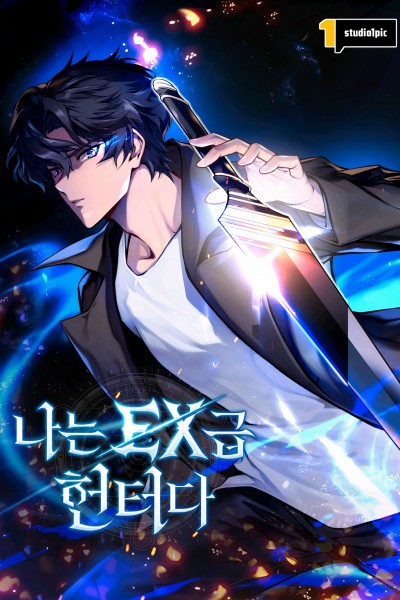 나는 EX급 헌터다