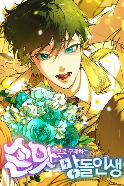 손맛으로 구제하는 망돌 인생